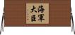 海軍大臣 Horizontal Wall Scroll