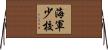 海軍少校 Horizontal Wall Scroll