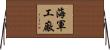海軍工廠 Horizontal Wall Scroll