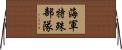 海軍特殊部隊 Horizontal Wall Scroll