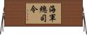 海軍總司令 Horizontal Wall Scroll