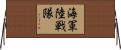 海軍陸戦隊 Horizontal Wall Scroll