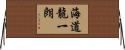 海道龍一朗 Horizontal Wall Scroll
