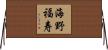 海野福寿 Horizontal Wall Scroll