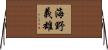 海野義雄 Horizontal Wall Scroll