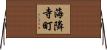 海隣寺町 Horizontal Wall Scroll