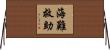 海難救助 Horizontal Wall Scroll