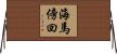 海馬傍回 Horizontal Wall Scroll