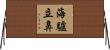 海驢立鼻 Horizontal Wall Scroll