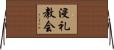 浸礼教会 Horizontal Wall Scroll