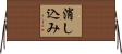 消し込み Horizontal Wall Scroll