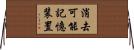 消去可能記憶装置 Horizontal Wall Scroll