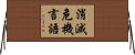 消滅危機言語 Horizontal Wall Scroll