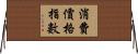 消費價格指數 Horizontal Wall Scroll