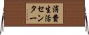 消費生活センター Horizontal Wall Scroll