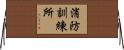 消防訓練所 Horizontal Wall Scroll