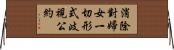 消除對婦女一切形式歧視公約 Horizontal Wall Scroll