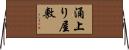 涌上り屋敷 Horizontal Wall Scroll
