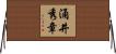 涌井秀章 Horizontal Wall Scroll