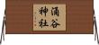 涌谷神社 Horizontal Wall Scroll