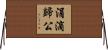 涓滴歸公 Horizontal Wall Scroll