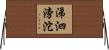 涕泗滂沱 Horizontal Wall Scroll