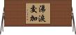 涕淚交加 Horizontal Wall Scroll