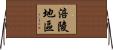 涪陵地區 Horizontal Wall Scroll