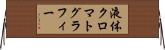 液体クロマトグラフィー Horizontal Wall Scroll