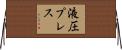 液圧プレス Horizontal Wall Scroll