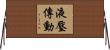 液壓傳動 Horizontal Wall Scroll