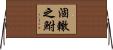 涸轍之鮒 Horizontal Wall Scroll