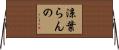 涼葉らんの Horizontal Wall Scroll