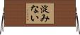 淀みない Horizontal Wall Scroll