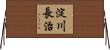 淀川長治 Horizontal Wall Scroll
