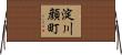 淀川顔町 Horizontal Wall Scroll