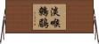 淡喉鷯鶥 Horizontal Wall Scroll