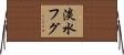 淡水フグ Horizontal Wall Scroll