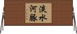 淡水河豚 Horizontal Wall Scroll