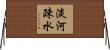 淡河疎水 Horizontal Wall Scroll