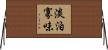 淡泊寡味 Horizontal Wall Scroll