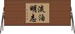 淡泊明志 Horizontal Wall Scroll