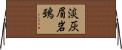 淡灰眉岩鵐 Horizontal Wall Scroll
