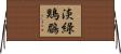 淡綠鶪鶥 Horizontal Wall Scroll