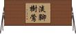 淡腳樹鶯 Horizontal Wall Scroll