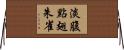 淡腹點翅朱雀 Horizontal Wall Scroll