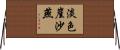 淡色崖沙燕 Horizontal Wall Scroll