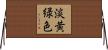 淡黄緑色 Horizontal Wall Scroll
