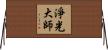 淨光大師 Horizontal Wall Scroll