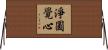 淨圓覺心 Horizontal Wall Scroll